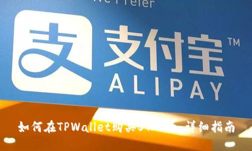 如何在TPWallet购买STAR币:详细指南