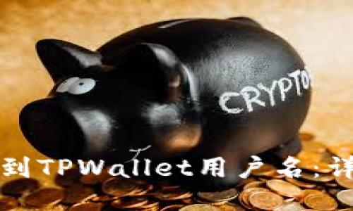 如何找到TPWallet用户名:详尽指南