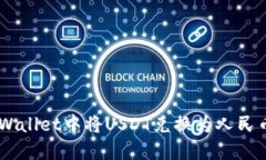 如何在TP Wallet中将USDT兑换为人民币：详细指南