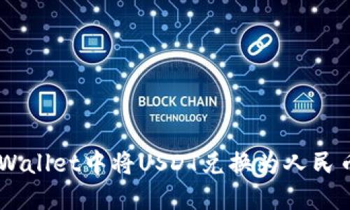 如何在TP Wallet中将USDT兑换为人民币:详细指南