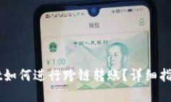 新版TPWallet如何进行跨链转账？详细指南与实操技