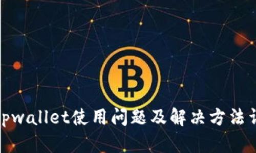 : tpwallet使用问题及解决方法详解