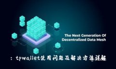 : tpwallet使用问题及解决方法详解