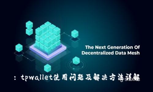: tpwallet使用问题及解决方法详解