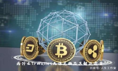 为什么TPWallet无法兑换及其解决方案