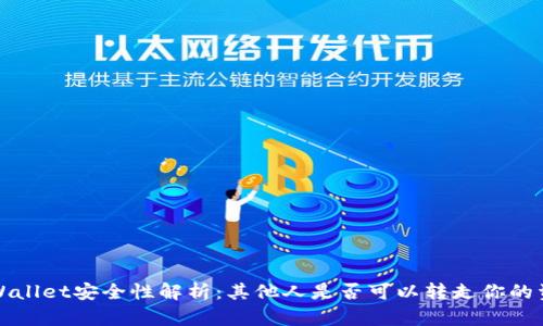TP Wallet安全性解析:其他人是否可以转走你的资金?