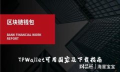 TPWallet可用国家及下载指南