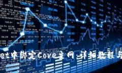 如何在TPWallet中绑定Cove主网：详细教程与常见问