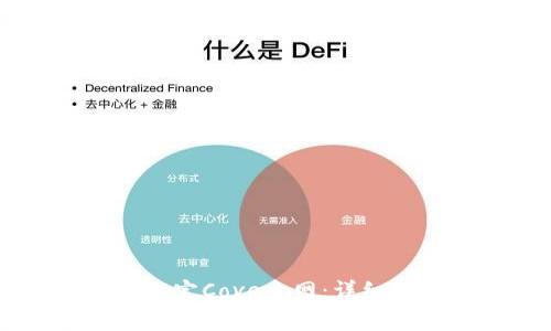 如何在TPWallet中绑定Cove主网:详细教程与常见问题解答