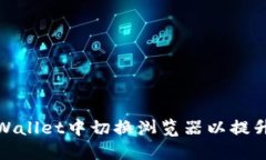 如何在TPWallet中切换浏览器以提升用户体验