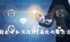 tpwallet钱被转走了如何处理？有效的解决方案与预