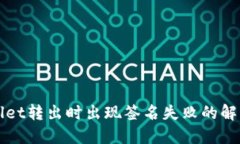 TPWallet转出时出现签名失败的解决方法