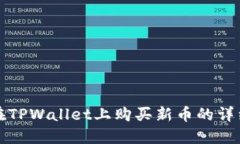 如何在TPWallet上购买新币的详细指南