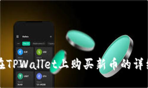 如何在TPWallet上购买新币的详细指南