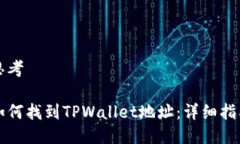 思考如何找到TPWallet地址：详细指南