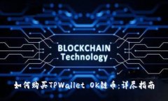 如何购买TPWallet OK链币：详尽指南