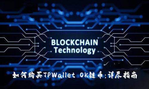 如何购买TPWallet OK链币：详尽指南