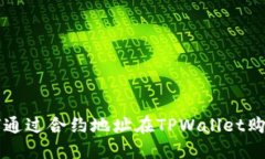 如何通过合约地址在TPWallet购买币