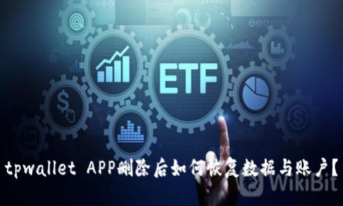 tpwallet APP删除后如何恢复数据与账户?
