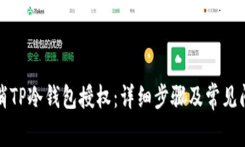 如何取消TP冷钱包授权:详细步骤及常见问题解答