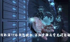 如何取消TP冷钱包授权：详细步骤及常见问题解答