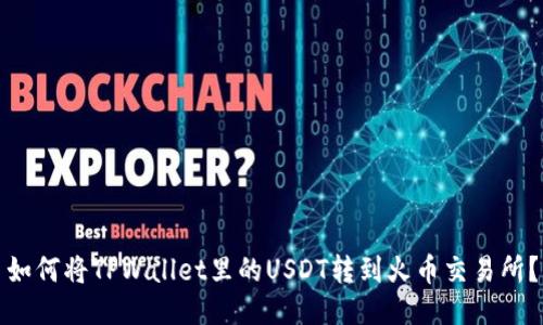 如何将TPWallet里的USDT转到火币交易所?