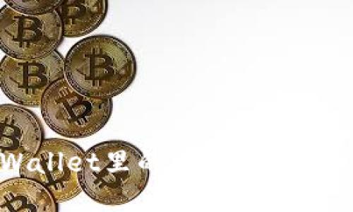 如何将TPWallet里的USDT转到火币交易所?