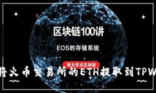 如何将火币交易所的ETH提取到TPWallet
