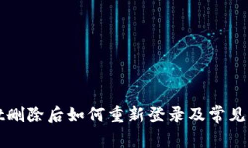 TPWallet删除后如何重新登录及常见问题解答