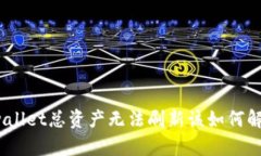 tpwallet总资产无法刷新该如何解决？