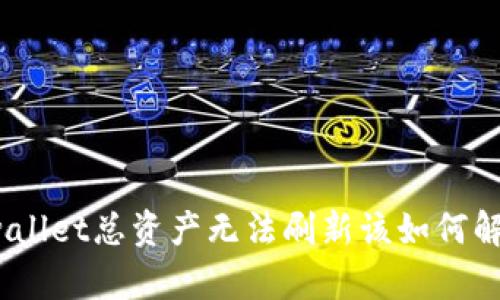 tpwallet总资产无法刷新该如何解决?