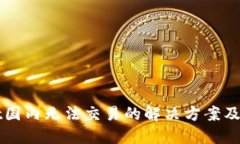 TPWallet国内无法交易的解决方案及使用指南