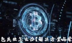 tpwallet打包失败怎么办？解决方案与常见问题解析