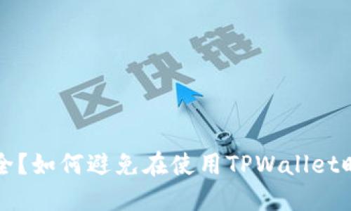 TPWallet是否安全?如何避免在使用TPWallet时遇到骗子的风险