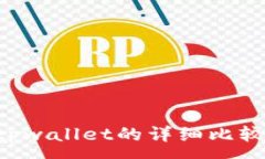:edx钱包与tpwallet的详细比较与区别分析