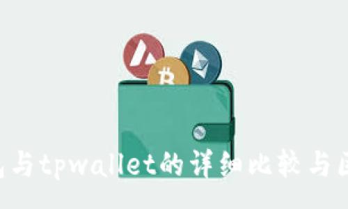 :
edx钱包与tpwallet的详细比较与区别分析