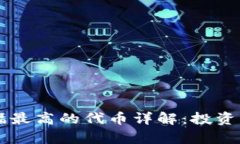 TPWallet中涨幅最高的代币详解：投资机会与风险分