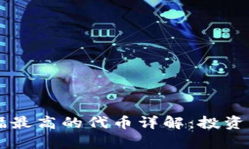 TPWallet中涨幅最高的代币详解:投资机会与风险分析