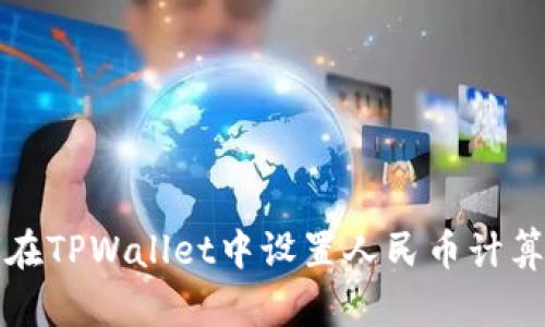 如何在TPWallet中设置人民币计算方式