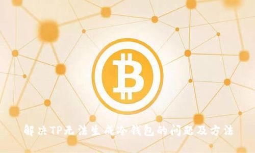 解决TP无法生成冷钱包的问题及方法