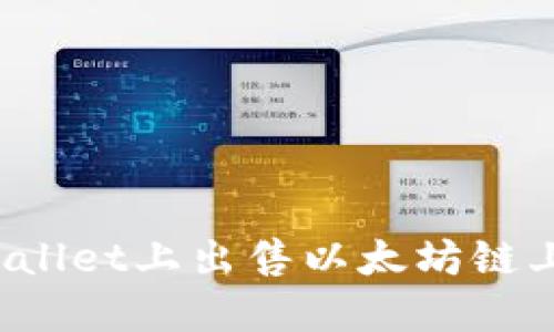 :如何在TPWallet上出售以太坊链上的数字货币