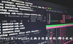 ImToken与TPWallet兑换手续费分析：哪个更划算？