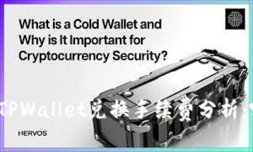 ImToken与TPWallet兑换手续费分析:哪个更划算?