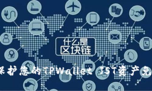 : 如何保护您的TPWallet JST资产免受盗窃?