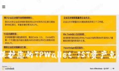 : 如何保护您的TPWallet JST资产免受盗窃？