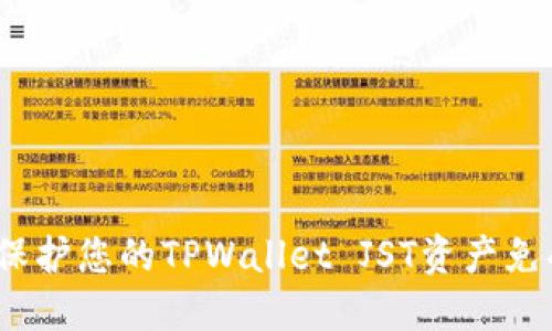 : 如何保护您的TPWallet JST资产免受盗窃?