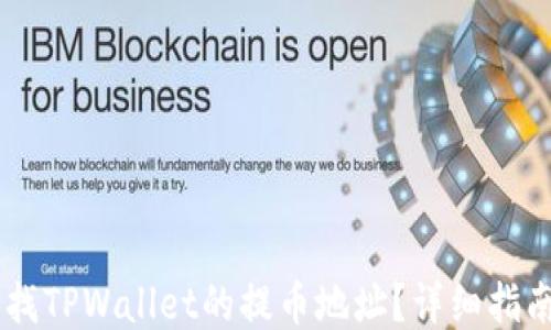 
如何查找TPWallet的提币地址？详细指南与FAQ
