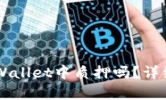 HT可以在TPWallet中质押吗？详细解析和指南