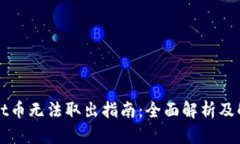 TPWallet币无法取出指南：全面解析及解决方案