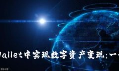 如何在TPWallet中实现数字资产变现：一个全面指南